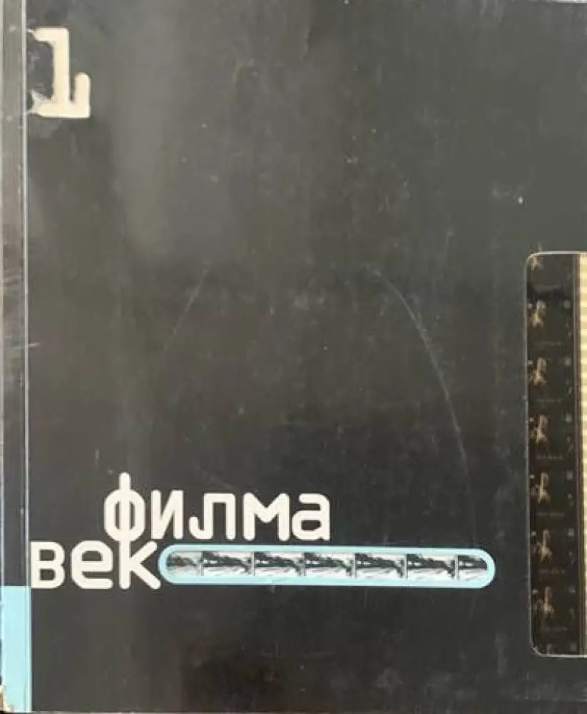 Филма век.11 - Книги