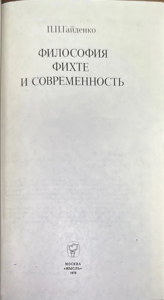 Философия фихте и современность (575) - Книга