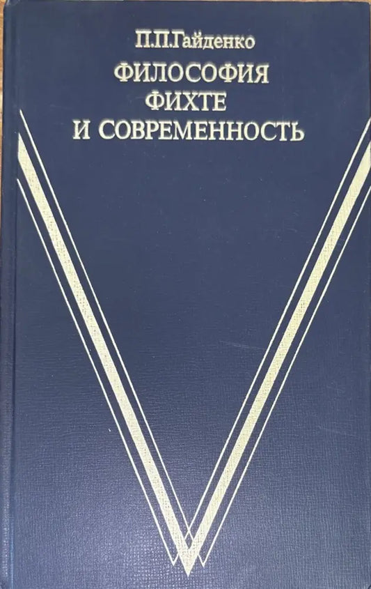 Философия фихте и современность - Книги