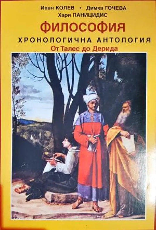философия хронологична антология - Книги