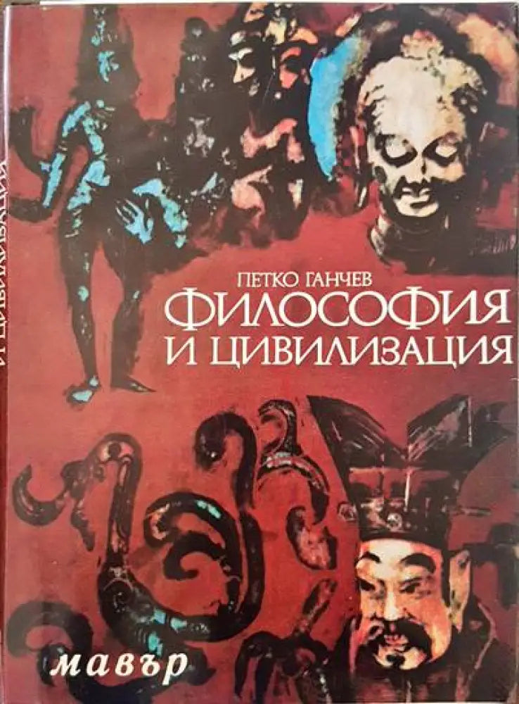 Философия и цивилизация - Книги