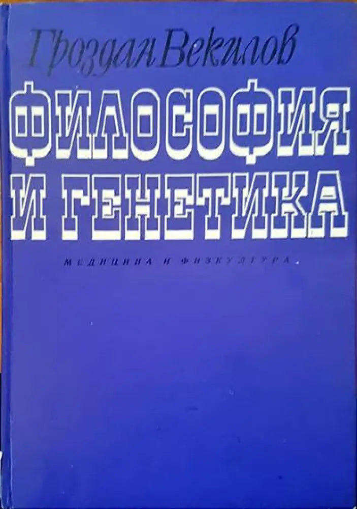 Философия и генатика - Книги