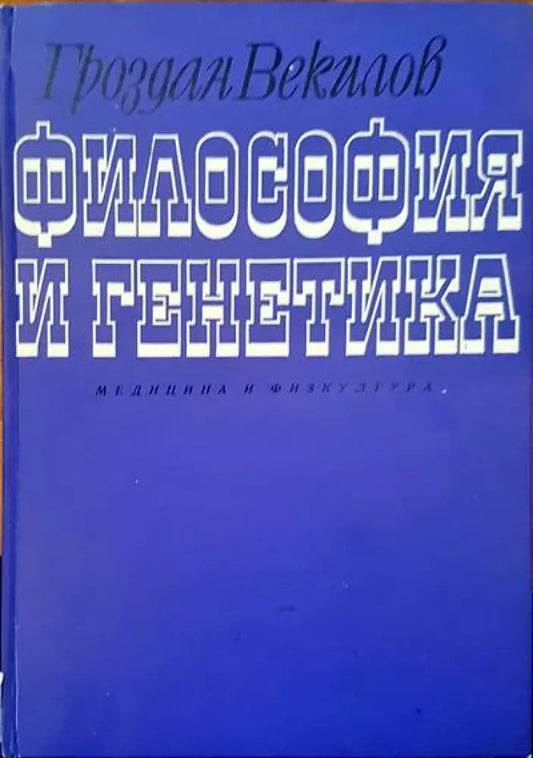 Философия и генатика - Книги