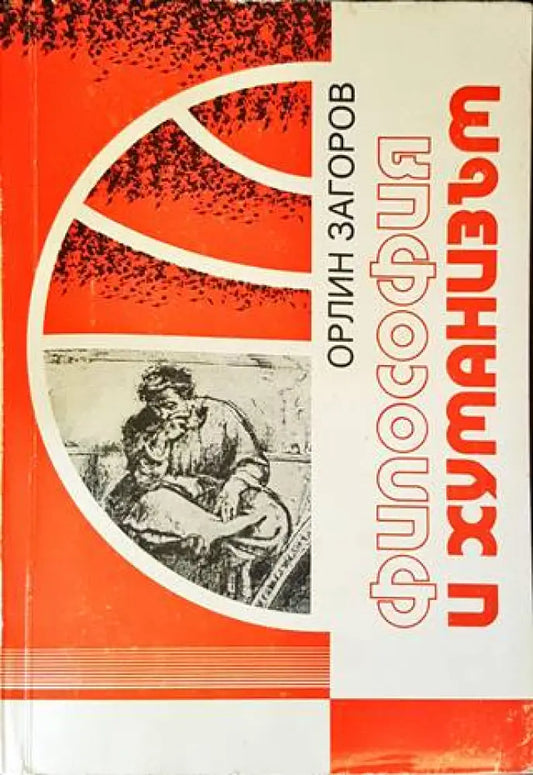Философия и хуманизъм - Книги