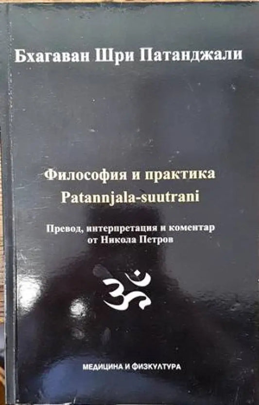 Философия и практика Patannjala-suutrani - Книги