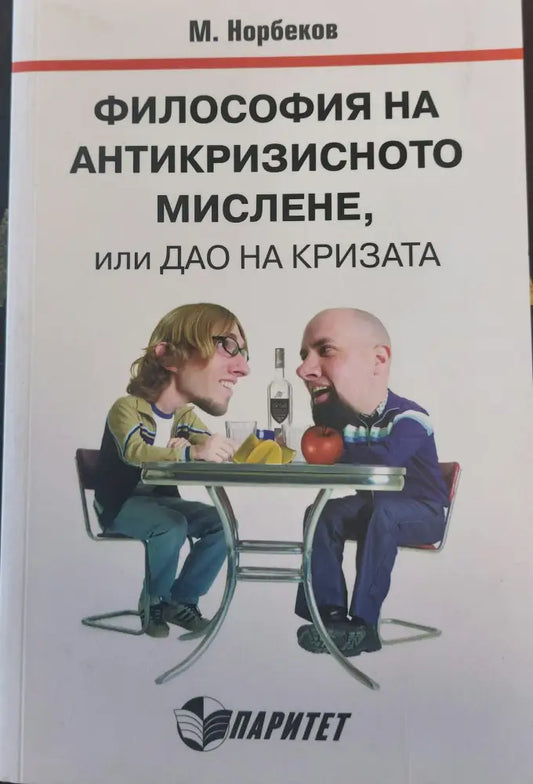 Философия на антикризисното мислене или дао на кризата - Книги