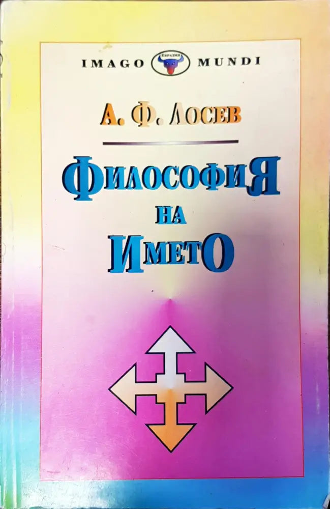 Философия на името - Книги