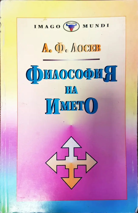 Философия на името - Книги