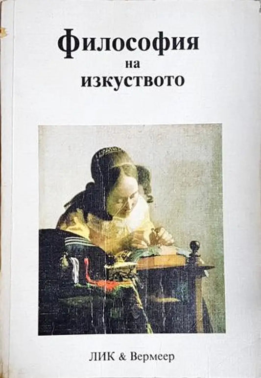 Философия на изкуството (1018) - Книга
