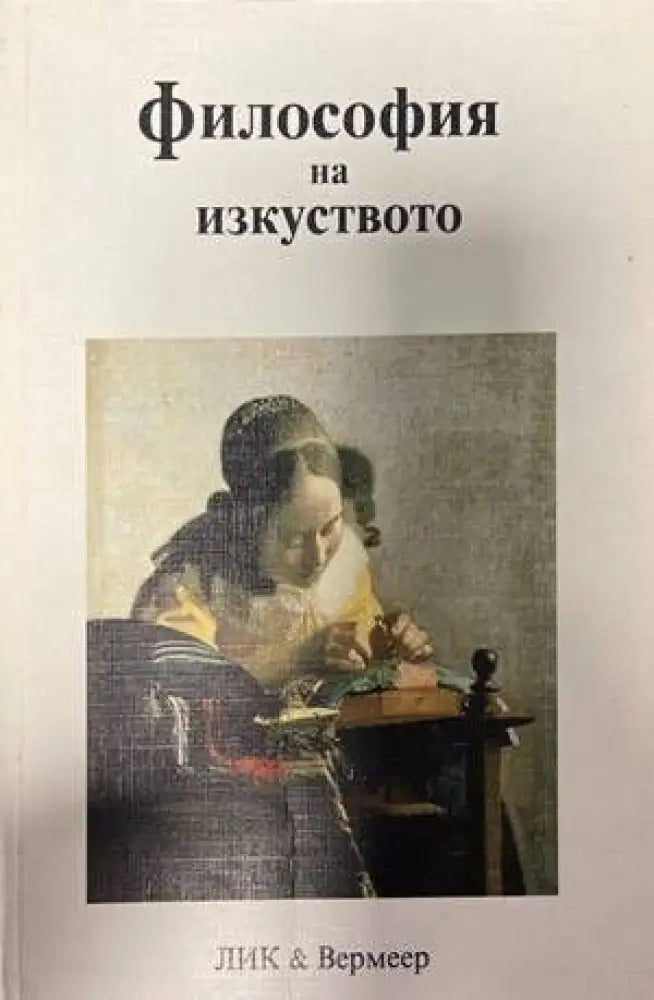 Философия на изкуството - Книги