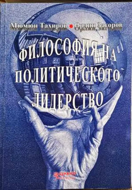 Философия на политическото лидерство - Книги