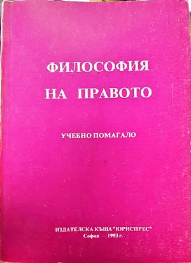 Философия на правото - Книги