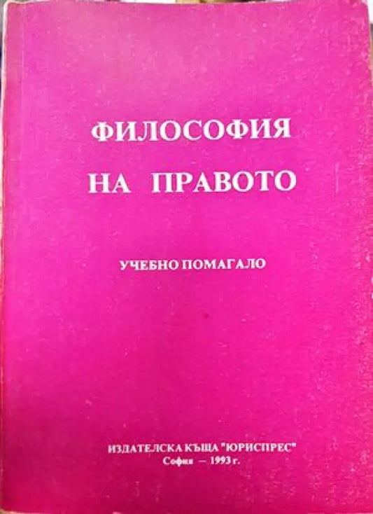 Философия на правото - Книги