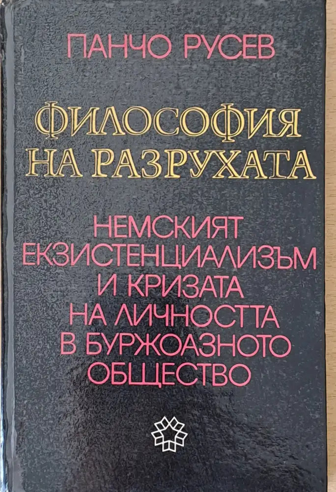 Философия на разрухата. Немският екзистенциализъм и кризата на личността в буржоазното общество - Книги