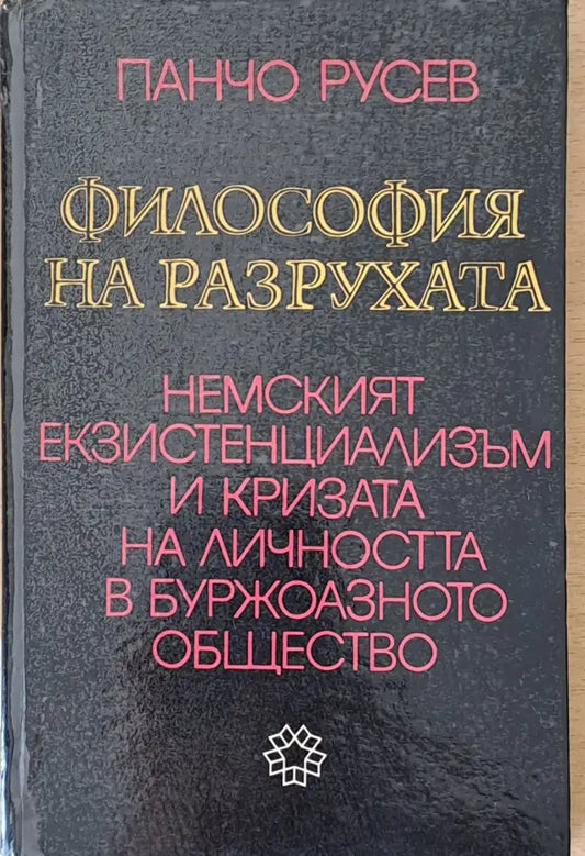 Философия на разрухата. Немският екзистенциализъм и кризата на личността в буржоазното общество - Книги