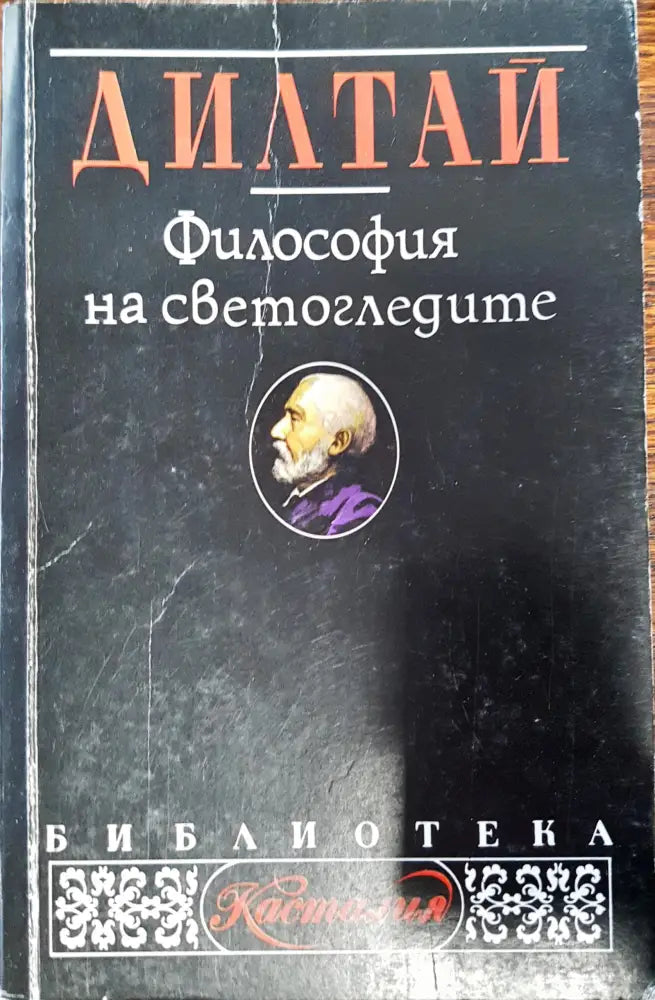 Философия на светогледите - Книги