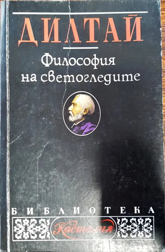 Философия на светогледите - Книги