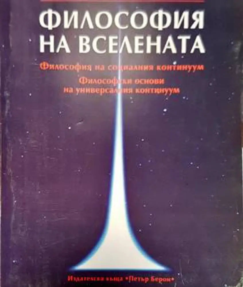 Философия на Вселената - Книги