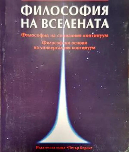 Философия на Вселената - Книги