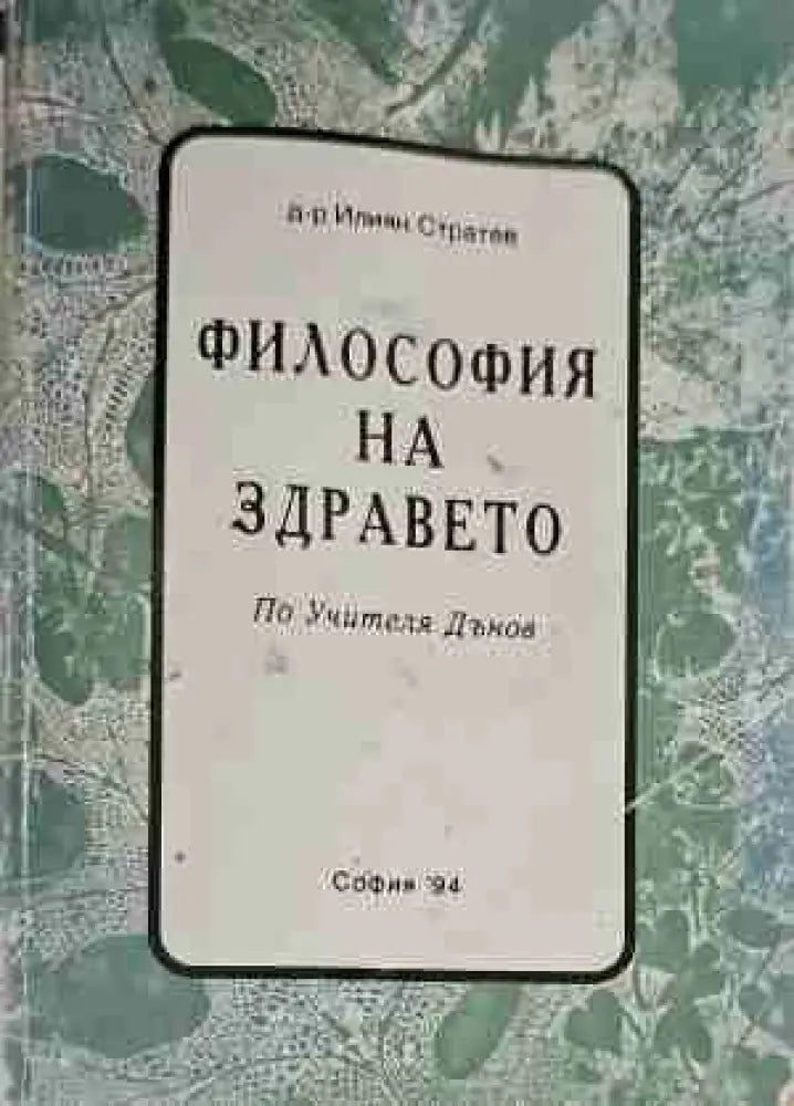 Философия на здравето - Книги