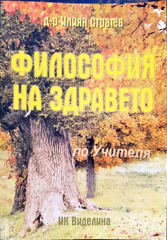 Философия на здравето по Учителя - Книги