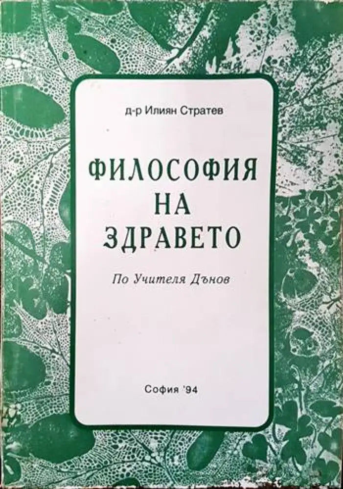 Философия на здравето по Учителя Петър Дънов - Книги