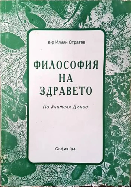 Философия на здравето по Учителя Петър Дънов - Книги