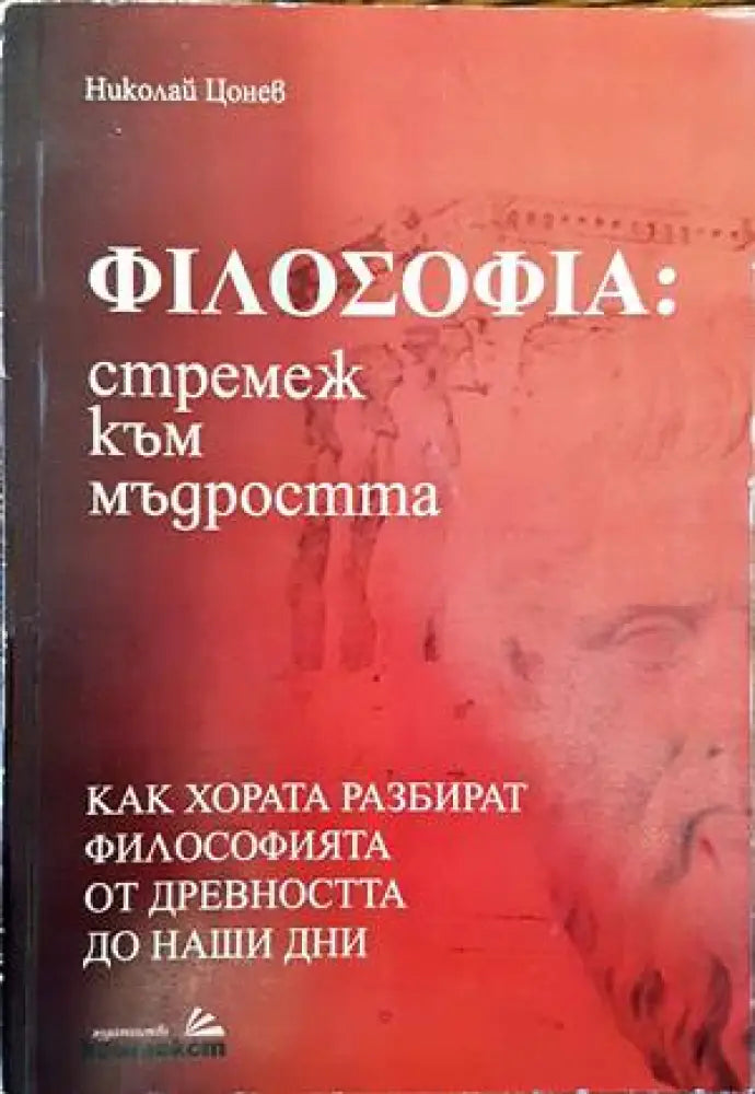 Философия: стремеж към мъдростта - Книги