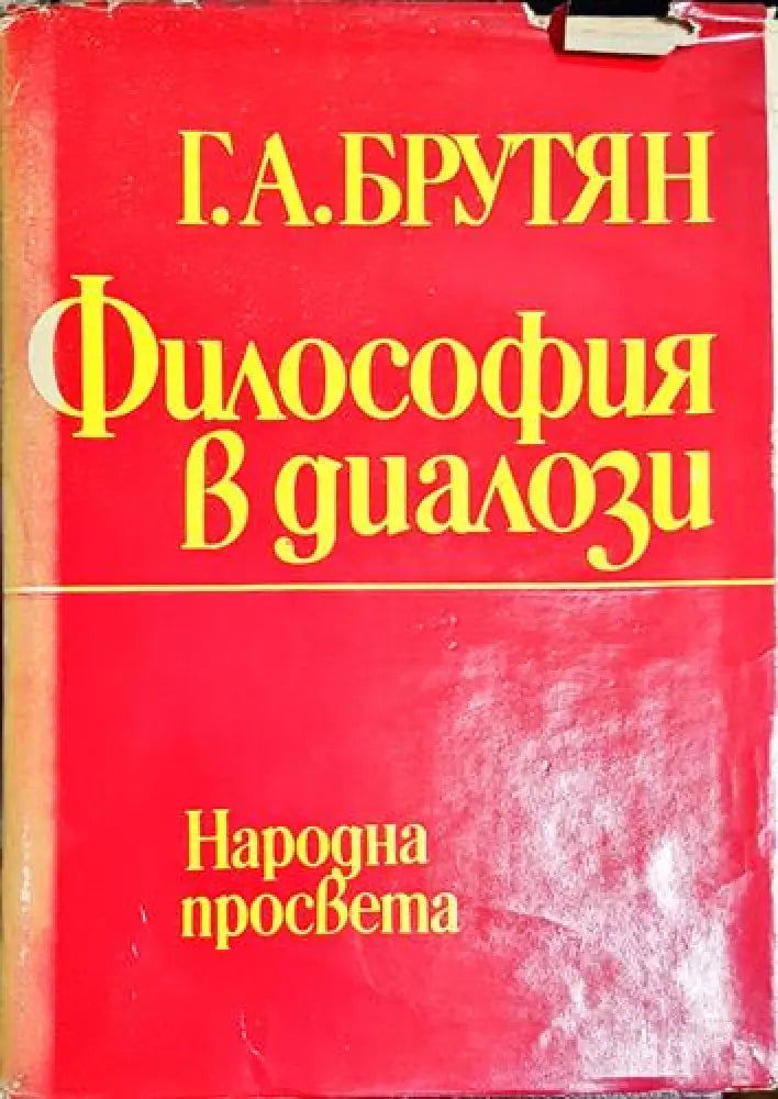Философия в диалози - Книга
