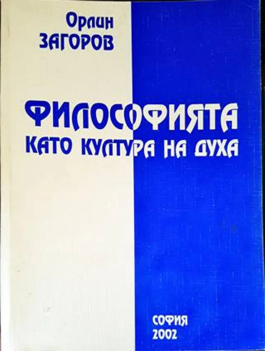 Философията като култура на духа - Книги