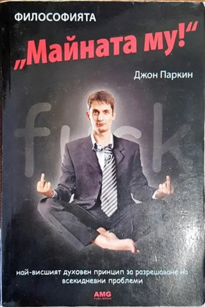 Философията ’Майната му!’ - Книги