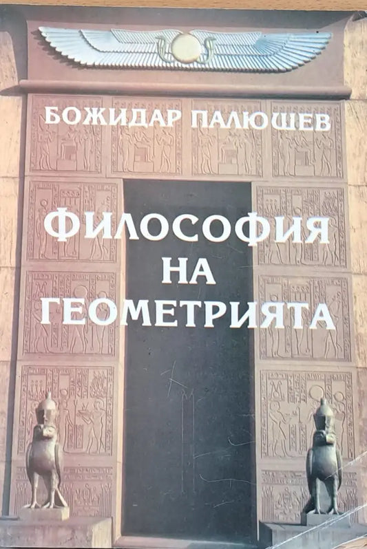 Философията на геометрията - Книги