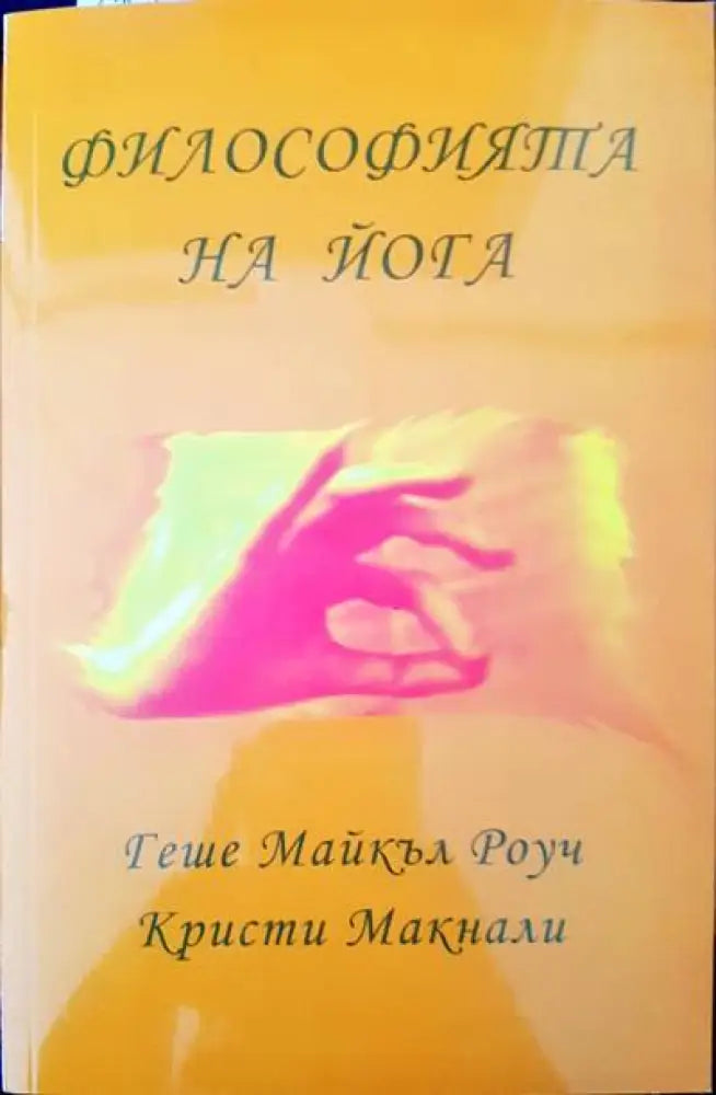 Философията на йога - Книги