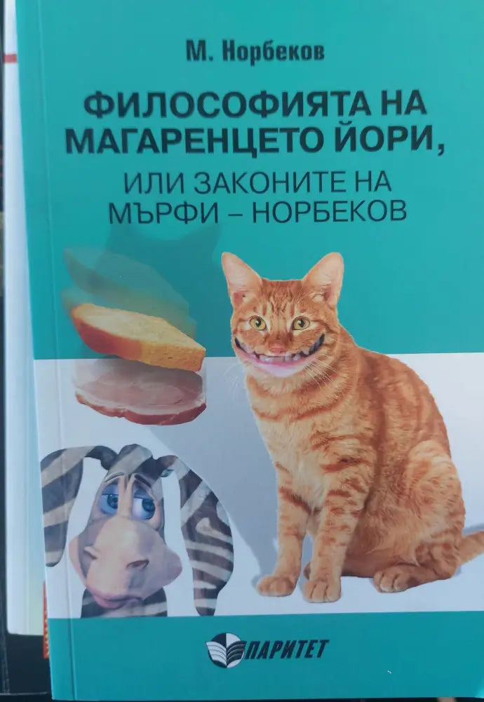 Философията на магаренцето йори или законите на мърфи-норбеков - Книги