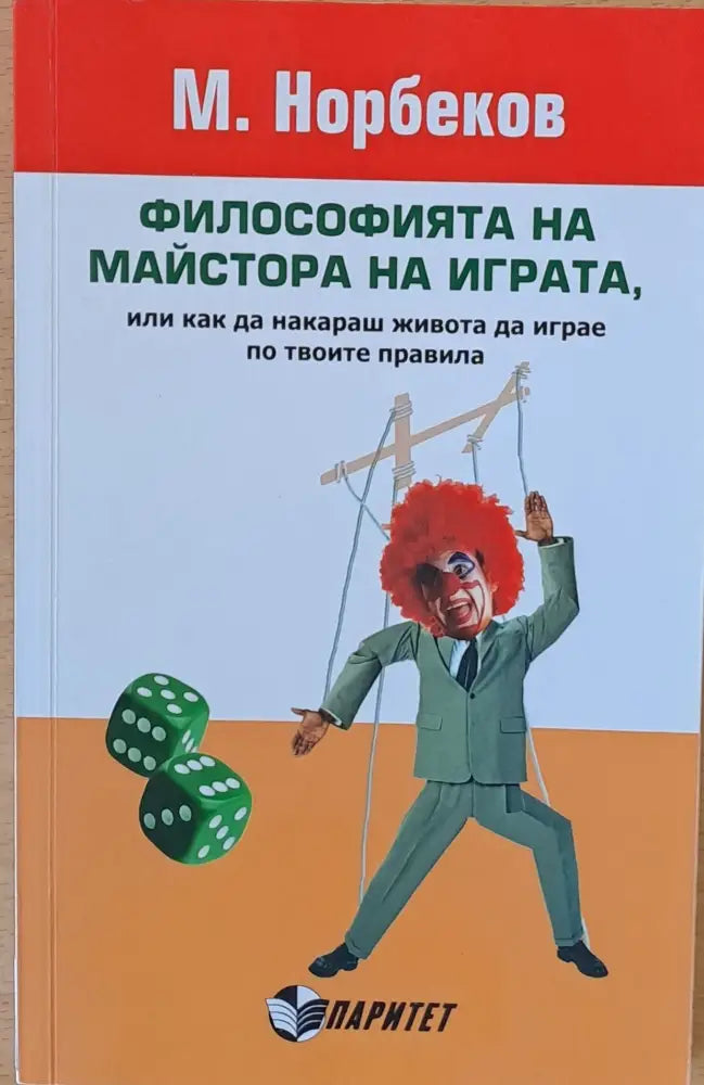 Философията на майстора на играта - Книги
