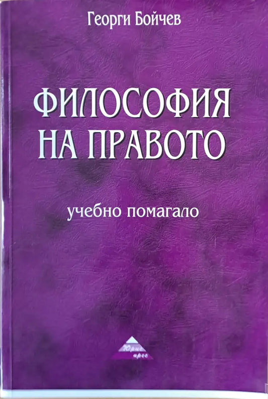 Философията на правото - Книги