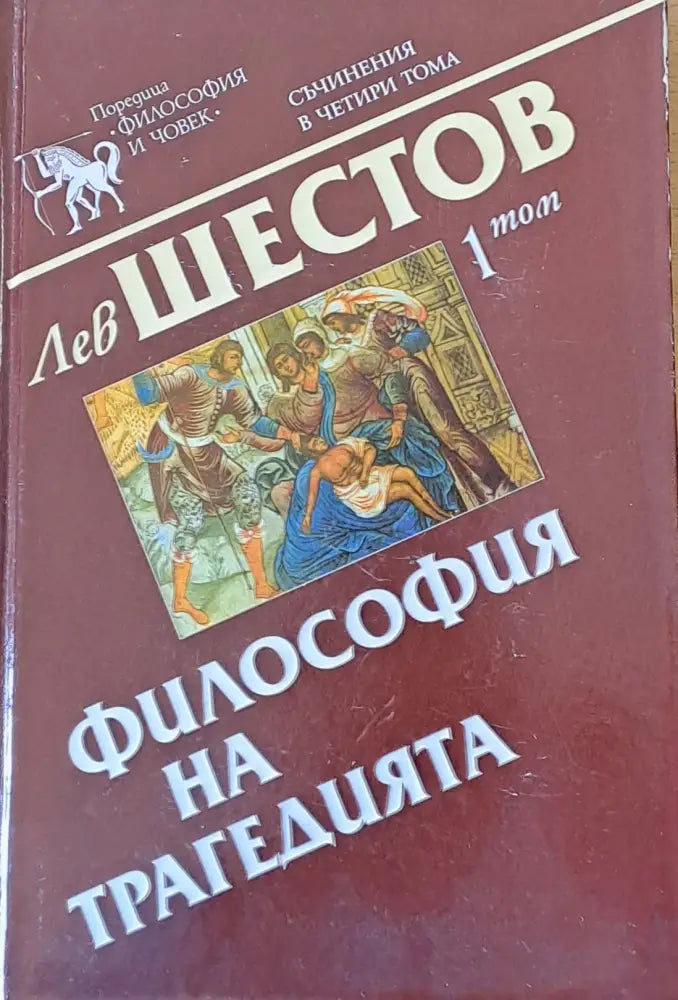 Философията на трагедията 1 том - Книги
