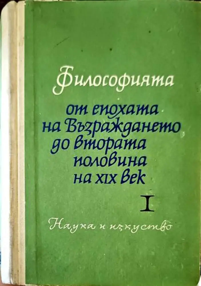Философията от епохата на Възраждането до втората половина на XIX век. Част 1 - Книги