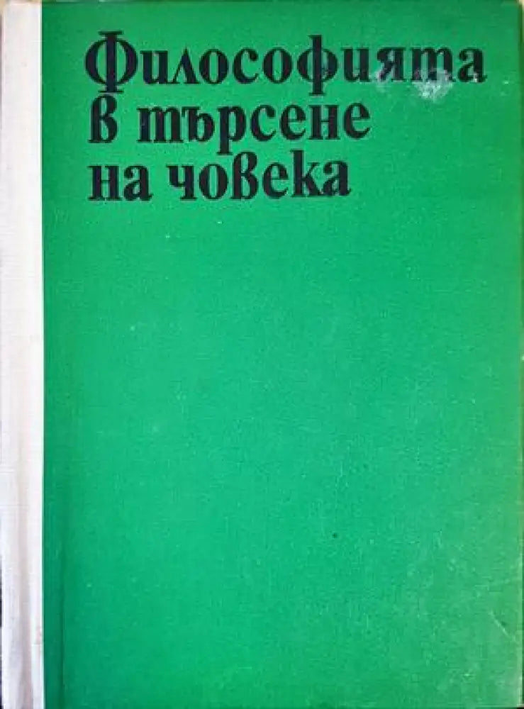 Философията в търсене на човека - Книги