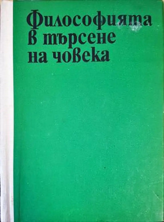 Философията в търсене на човека - Книги