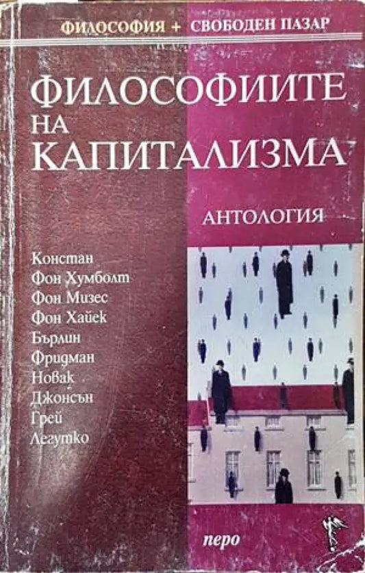 Философиите на капитализма - Книги