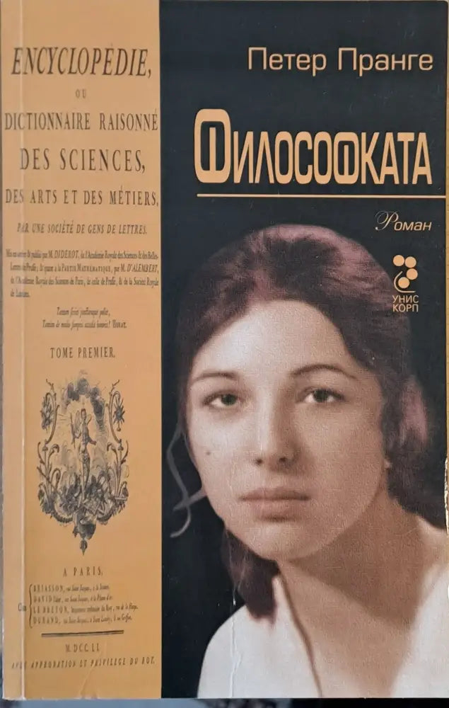 Философката - Книги
