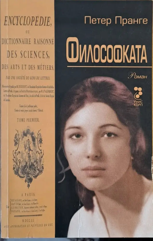 Философката - Книги