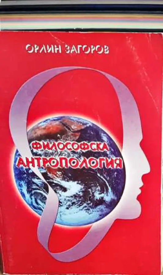 Философска антропология. Част 1 - Книги