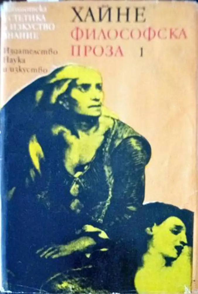 Философска проза. Том 1 - Книги