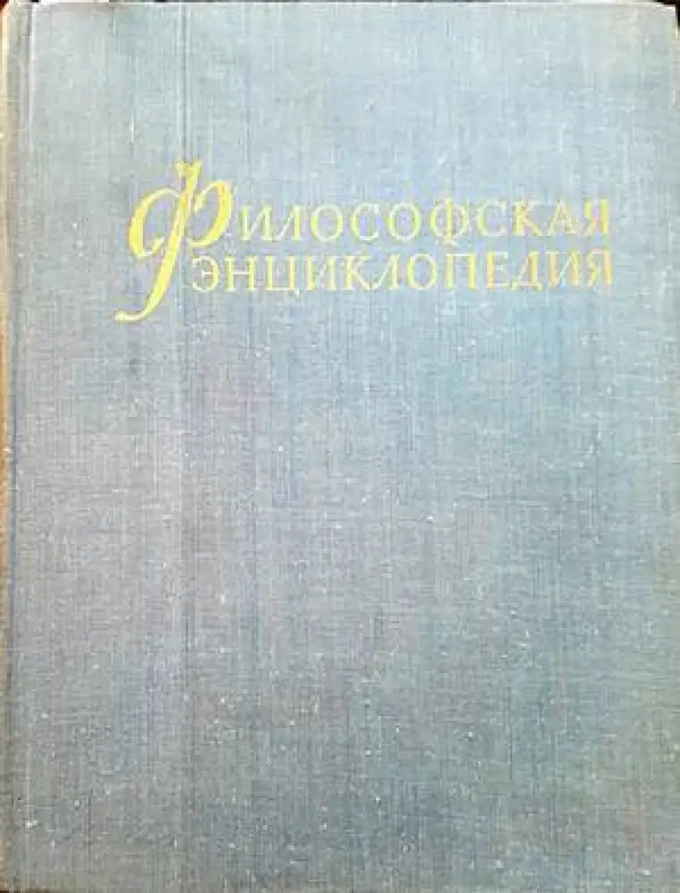 Философская энциклопедия. Том 5 - Книги