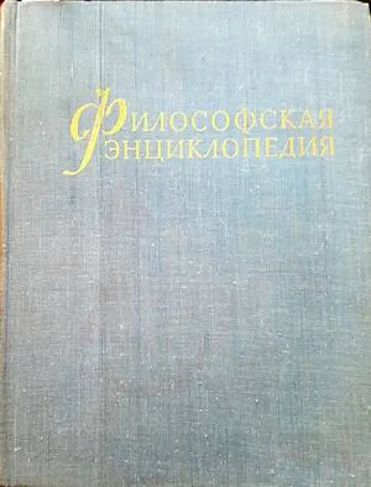 Философская энциклопедия. Том 5 - Книги