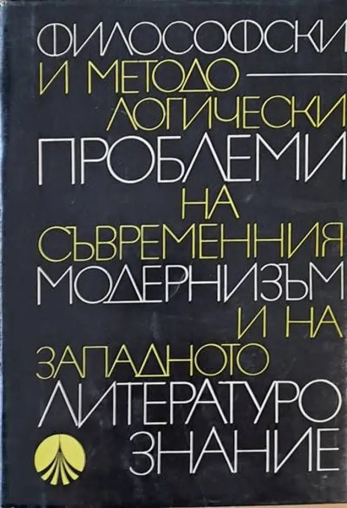 Философски и методологически проблеми на съвременния модернизъм и на западното литуратурознание - Книги