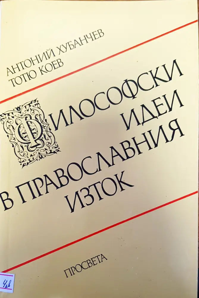 Философски идеи в православния изток - Книги