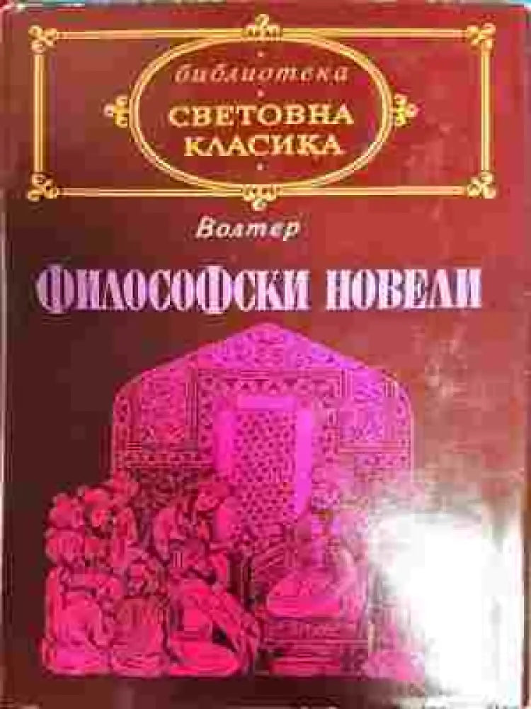 Философски новели (956) - Много добро - Книга